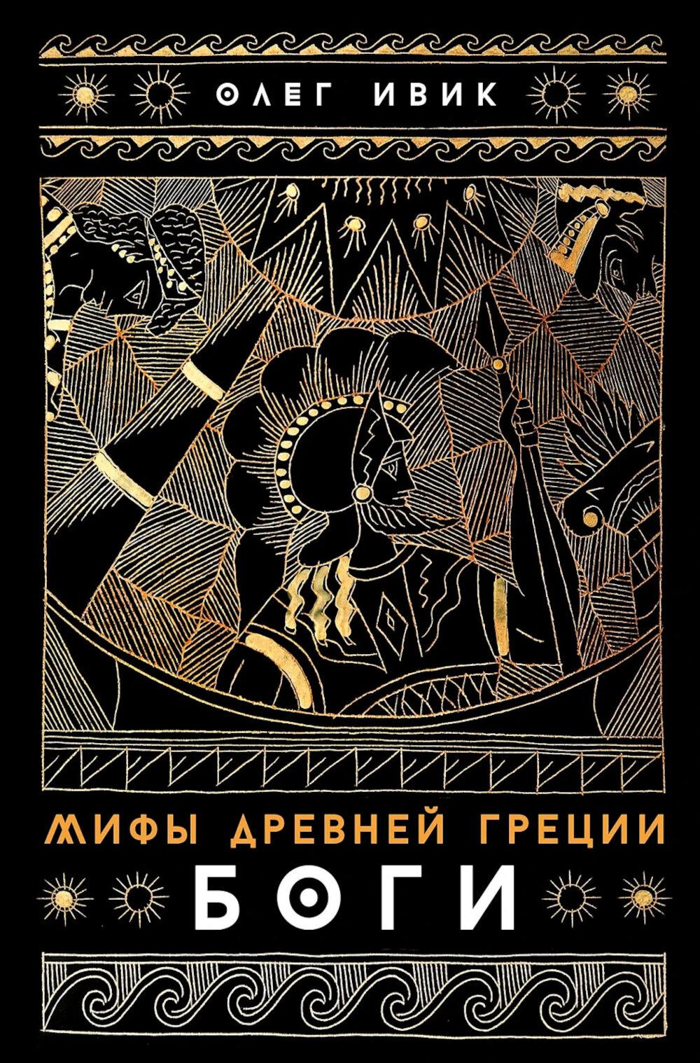 АлП.Мифы Древней Греции:Боги