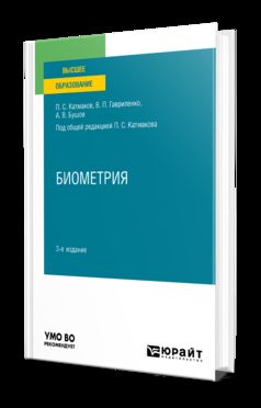 БИОМЕТРИЯ 3-е изд., пер. и доп. Учебное пособие для вузов