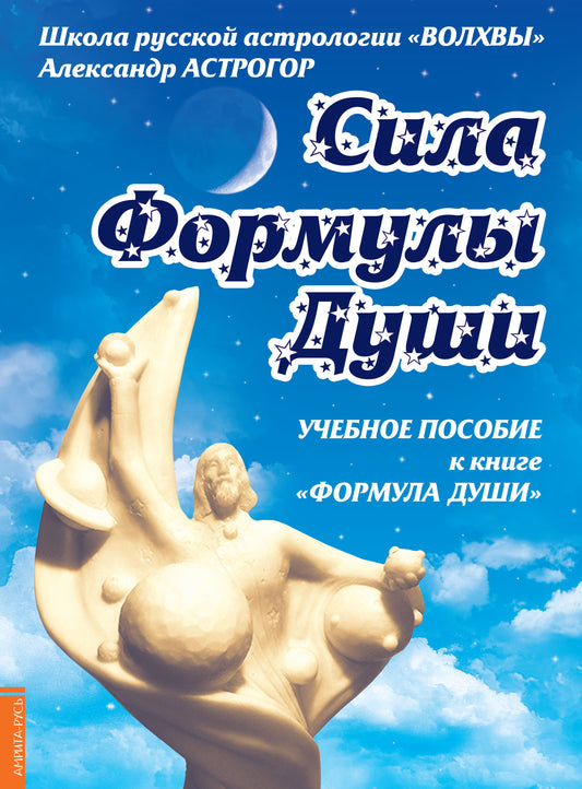 Сила Формулы души. Учебное пособие к книге " Формула души "