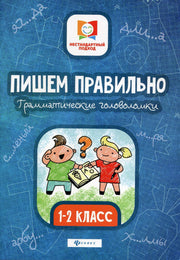 Пишем правильно.Грамматич.головоломки:1-2 класс дп