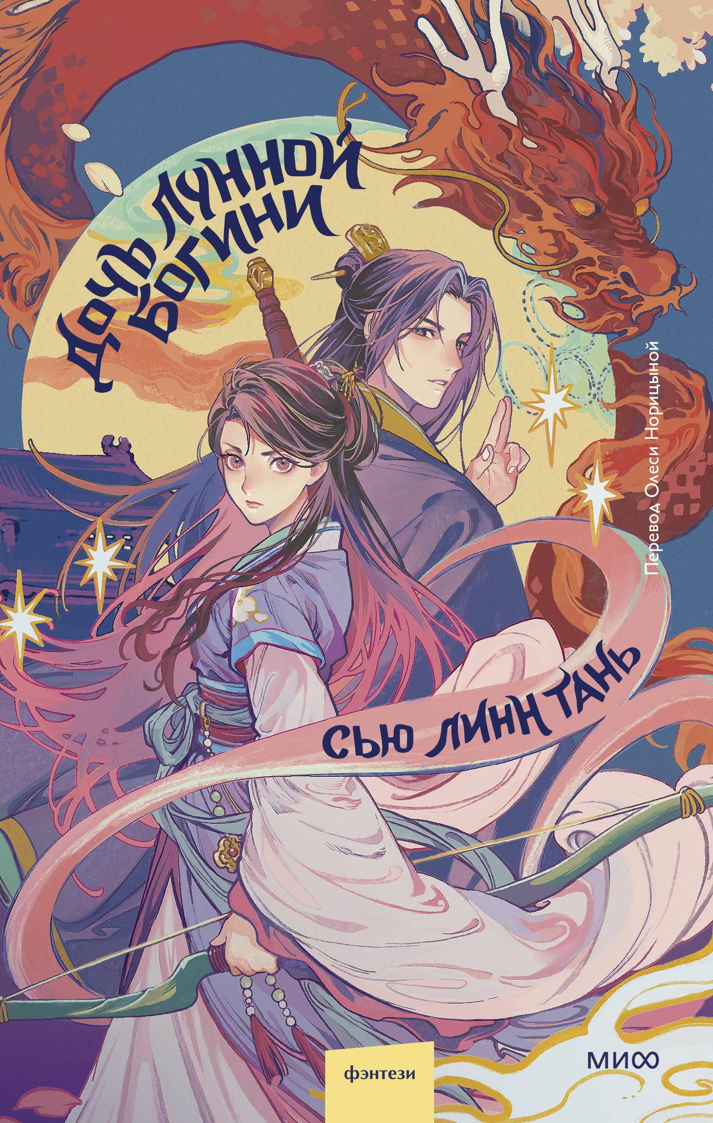 Дочь Лунной богини (Young Adult)