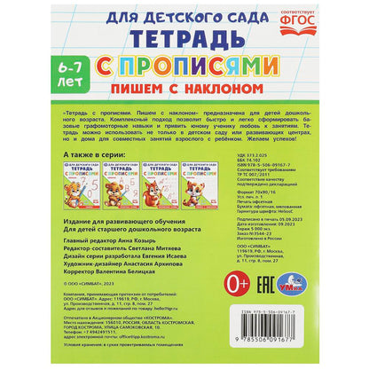 Пишем с наклоном. Тетрадь для детского сада с прописями. 162х215мм. Скрепка. 16 стр. Умка в кор.50шт