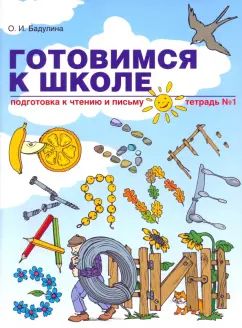 Подготовка к чтению и письму [Тетрадь №1]