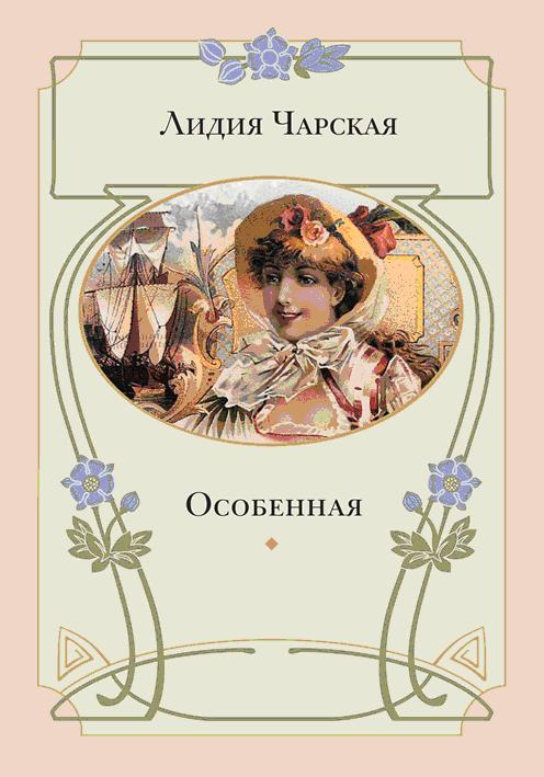 Особенная
