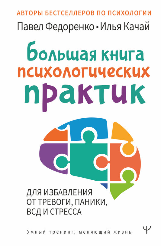 Большая книга психологических практик для избавления от тревоги, паники, ВСД и стресса