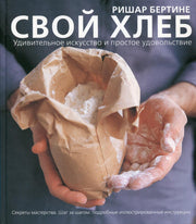 Свой хлеб