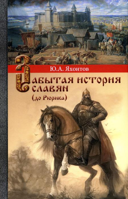 Забытая история славян (до Рюрика)