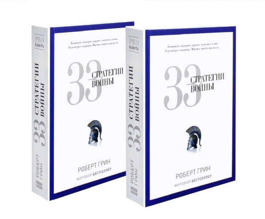 33 стратегии войны (комплект из 2-х одинаковых книг)