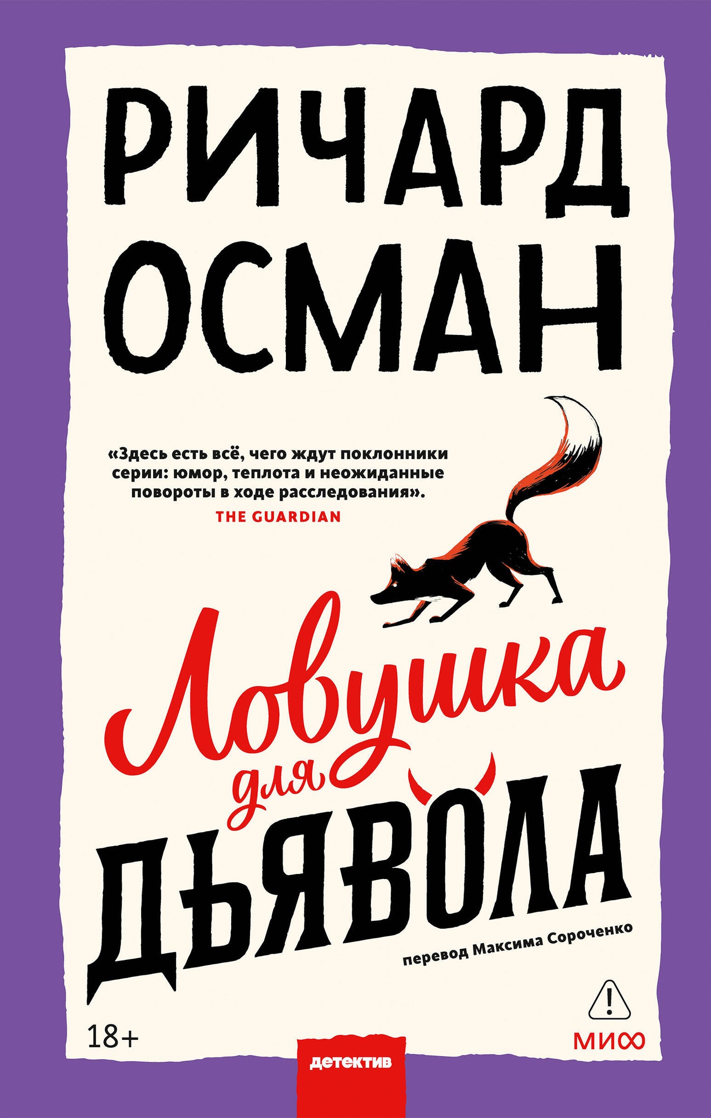 Ловушка для дьявола