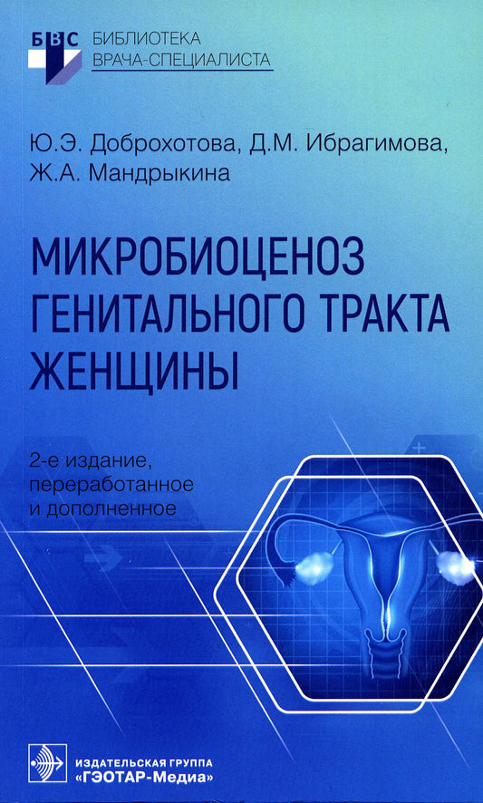 Микробиоценоз генитального тракта женщины / Ю. Э. Доброхотова, Д. М. Ибрагимова, Ж. А. Мандрыкина. — 2-е изд., перераб. и доп. — Москва : ГЭОТАР-Медиа, 2023. — 96 с. : ил. — (Серия «Библиотека врача-специалиста»).