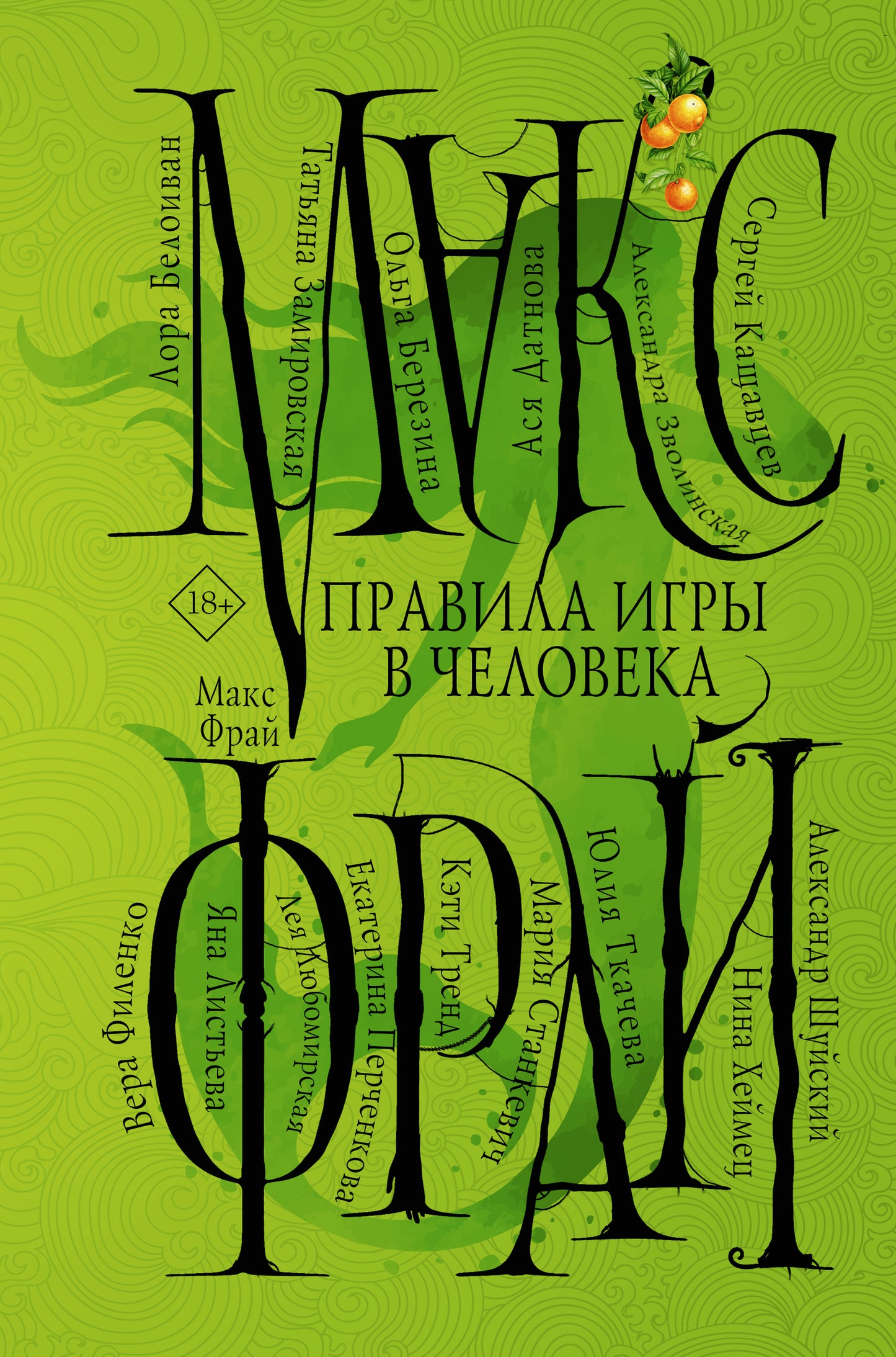 Правила игры в человека