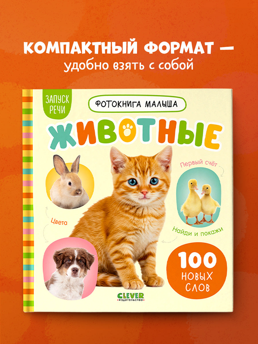 Фотокнига малыша. Животные/Нет а.