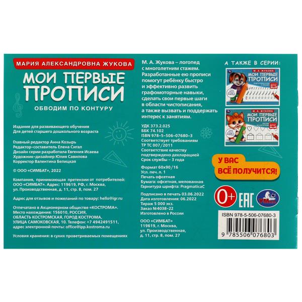 Обводим по контуру. М. А. Жукова. Мои первые прописи М.А. Жукова. 16 стр. Умка в кор.50шт