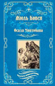 МП Осада Монтобана (12+)