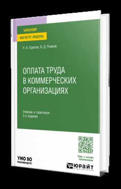 ОПЛАТА ТРУДА В КОММЕРЧЕСКИХ ОРГАНИЗАЦИЯХ 2-е изд. Учебник и практикум для вузов