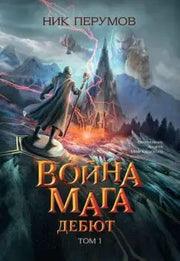 Война мага. Т. 1. Дебют (цел.)