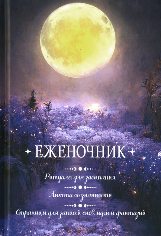 Еженочник (луна).Ритуалы для засыпания.Анкета осознан.Страницы для записей снов
