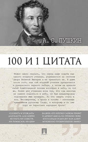 100 и 1 цитата. А.С.Пушкин.-М.:Проспект,2024. /=244876/