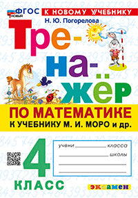 Погорелова. Тренажёр по математике 4кл. Моро. ФГОС НОВЫЙ (к новому учебнику)