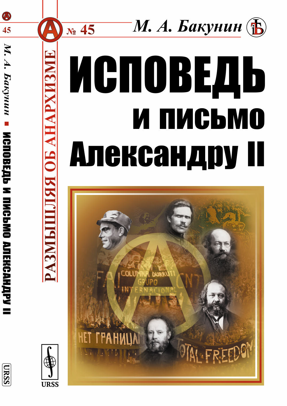Исповедь и письмо Александру II