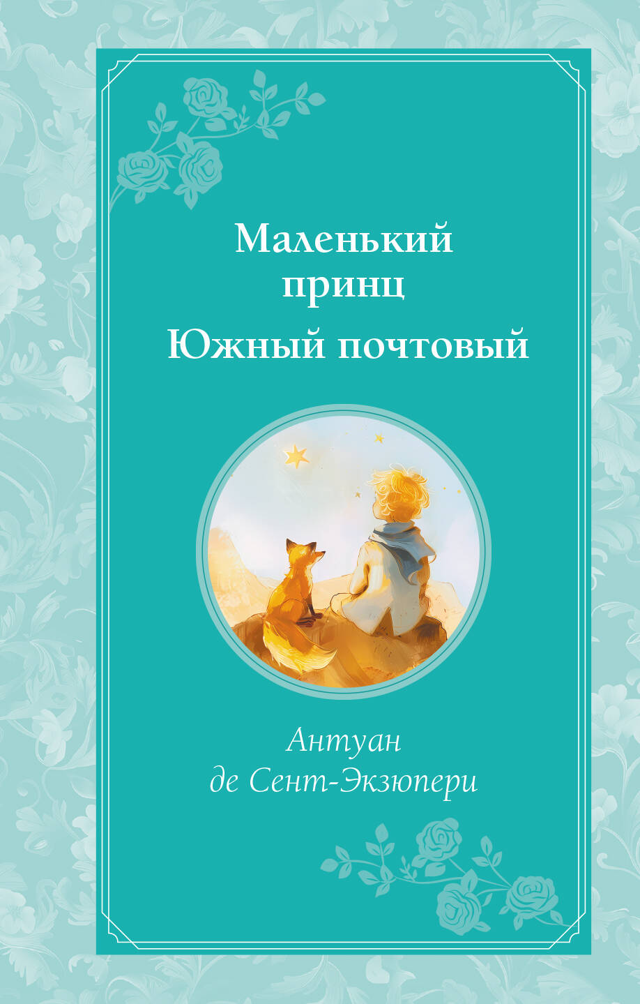 Маленький принц. Южный почтовый (рис. автора)