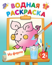 На ферме