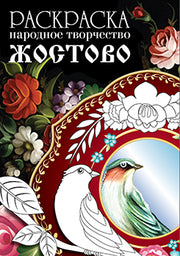 Раскраска " Народное творчество. Жостово"