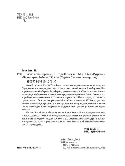 Слепая соль: роман