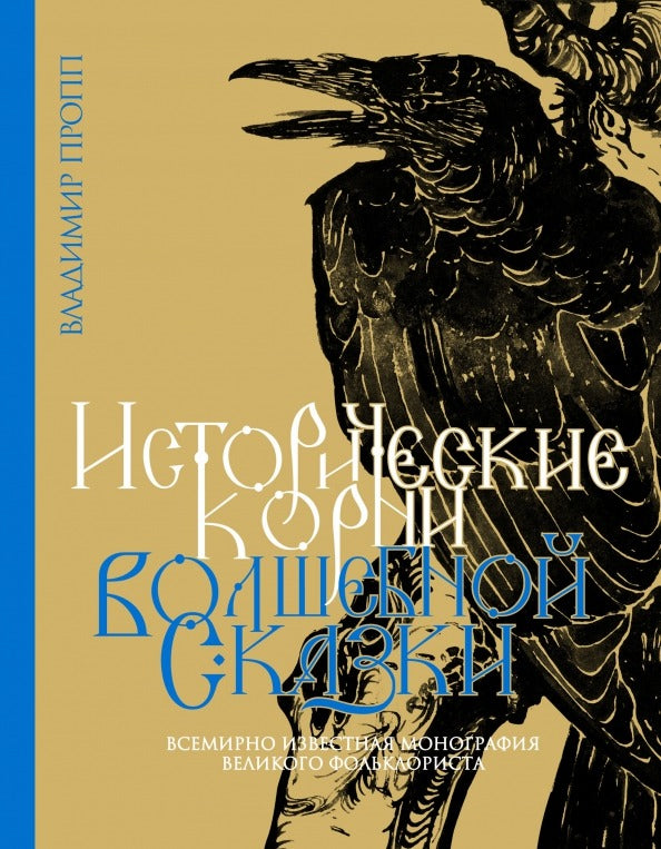Пропп. Исторические корни волшебной сказки