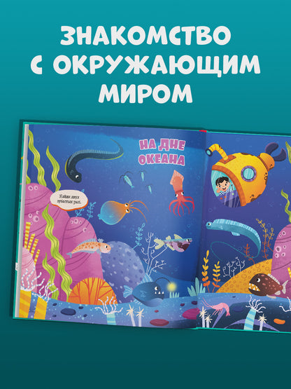Найди и покажи, малыш. Найди и покажи, малыш. Океаны и моря/Нет а.