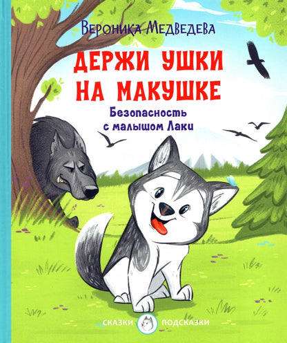 С-П Держи ушки на макушке. Безопасность с малышом Лаки