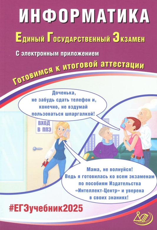 Информатика. ЕГЭ 2025. Готовимся к итоговой аттестации: Учебное пособие