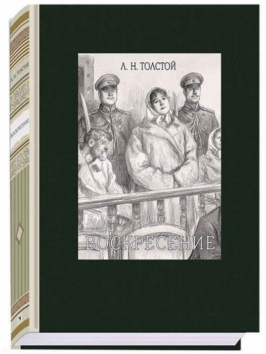 Толстой. Воскресение