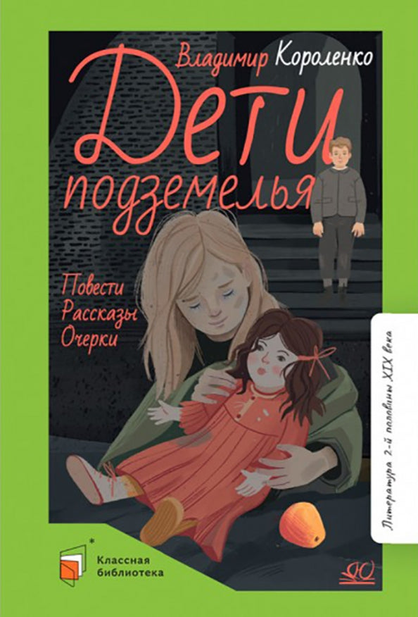 В. Короленко. Дети подземелья. Повести. Рассказы. Очерки