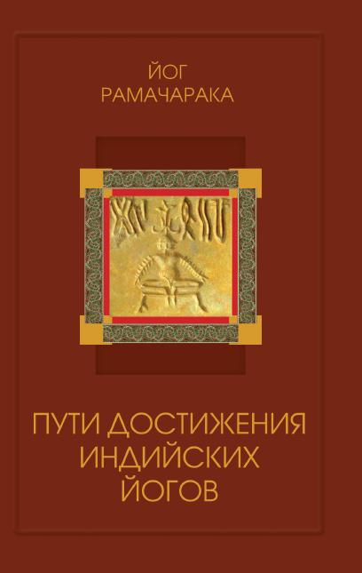 Пути достижения индийских йогов. 4-е изд