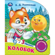 Колобок (1 кн. 3 пес.) 152х185мм, 8стр Умка в кор.24шт