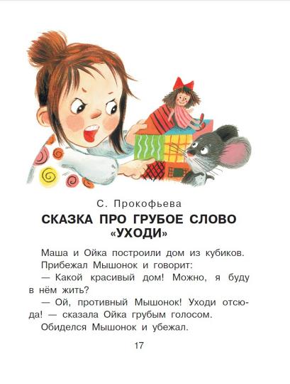 Сказки о плохих и хороших словах