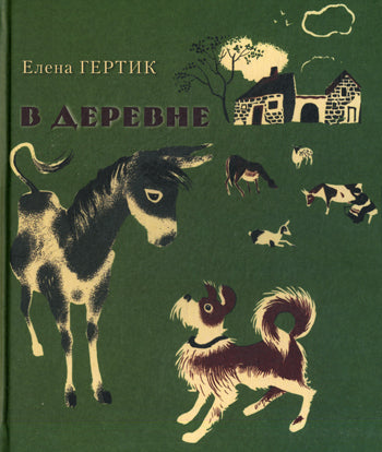 В деревне