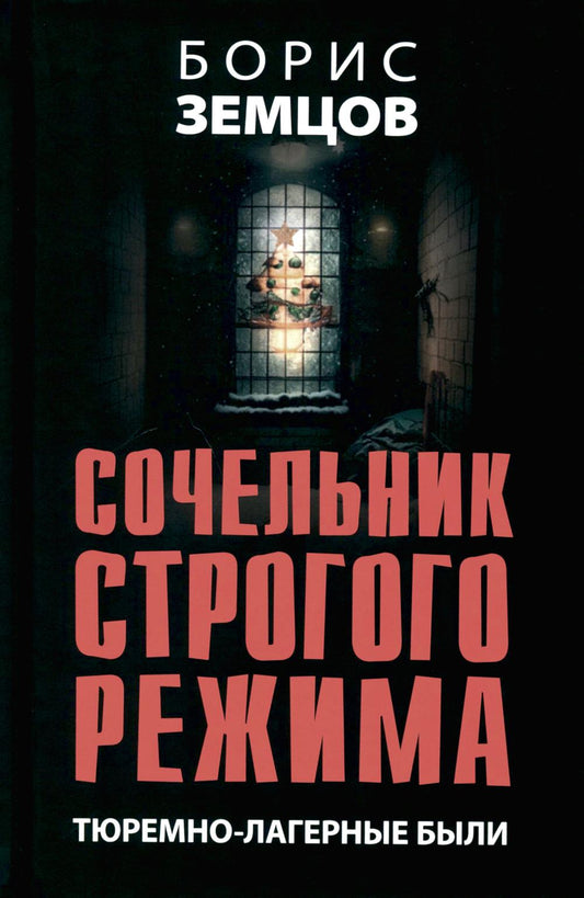 Сочельник строгого режима. Тюремно-лагерные были. 96566