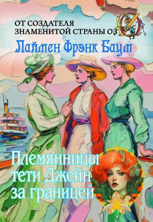 Рип.Баум Племянницы тети Джейн за границей