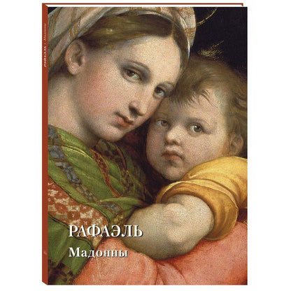 Рафаэль. Мадонны