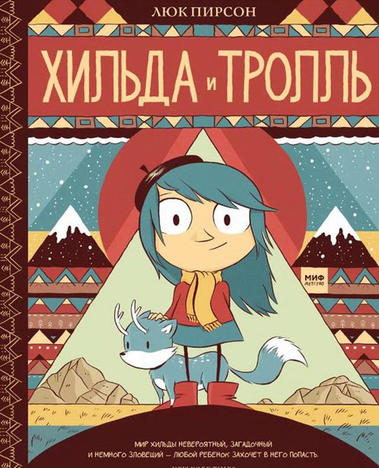 Хильда и тролль