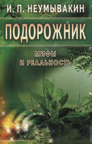 Подорожник. Мифы и реальность