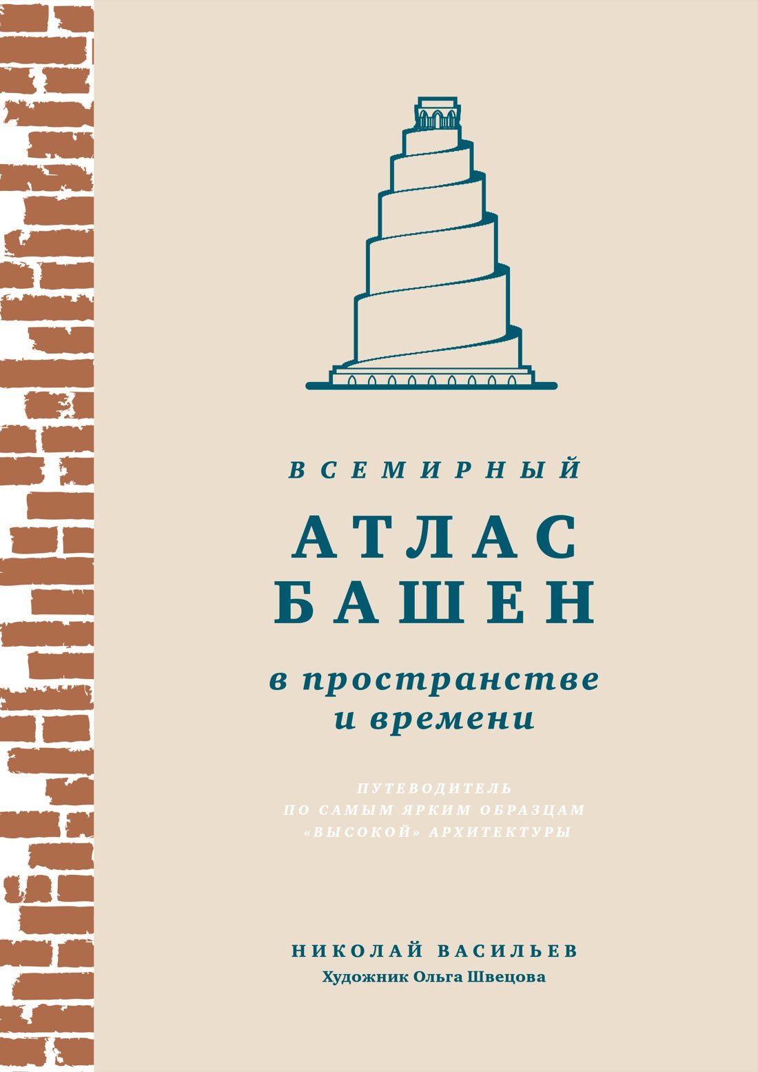 Всемирный атлас башен в пространстве и времени