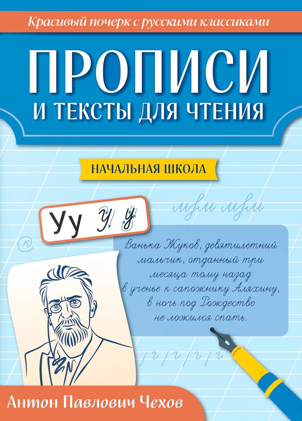 Прописи и тексты для чтения: начальная школа: Антон Павлович Чехов