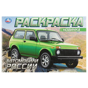 Автомобили России. Раскраска. 210х140 мм. Скрепка. 8 стр. Умка в кор.100шт