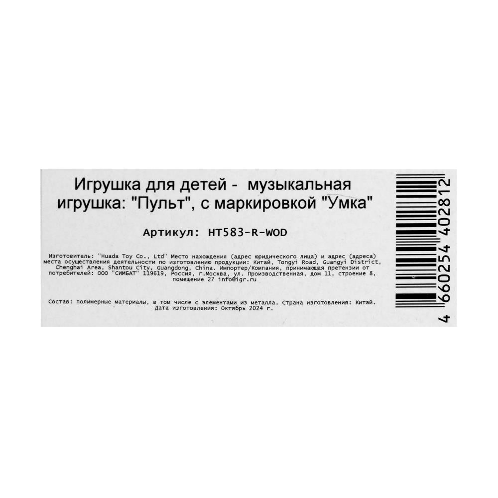 Обучающий пульт 130 песен,стихов,загадок,советов.5 режимов работы.блист.бат. Умка в кор.120шт