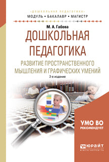 Дошкольная педагогика. Развитие пространственного мышления и графических умений 2-е изд. , испр. И доп. Учебное пособие для бакалавриата и магистратуры