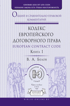 European Contract Codex / Кодекс европейского договорного права. Общий и сравнительно-правовой комментарий. В 2 книгах. Книга 1
