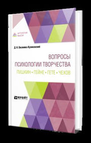 ВОПРОСЫ ПСИХОЛОГИИ ТВОРЧЕСТВА. ПУШКИН. ГЕЙНЕ. ГЕТЕ. ЧЕХОВ
